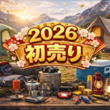 【厳選64品一挙公開】2026年Amazon初売り！おすすめのお買い得アウトドア商品
