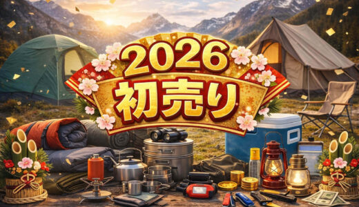【厳選64品一挙公開】2026年Amazon初売り！おすすめのお買い得アウトドア商品